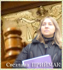 Частный юрист Светлана Приймак